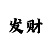大发层进倍投方案